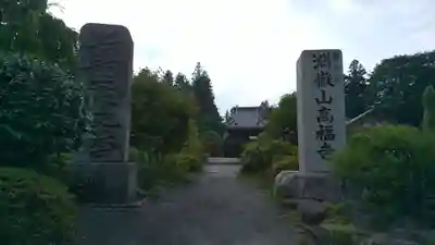 高福寺のその他建物