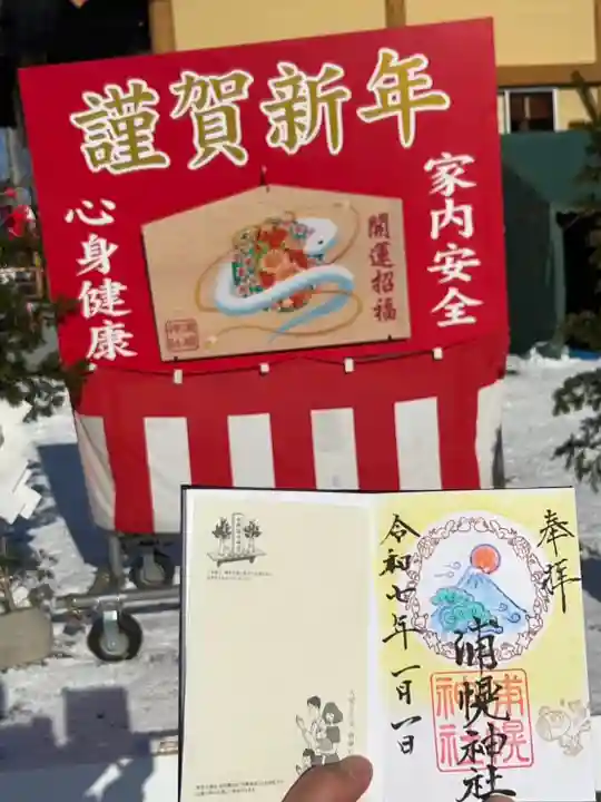 浦幌神社・乳神神社の御朱印