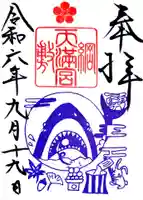 綱敷天満宮の御朱印
