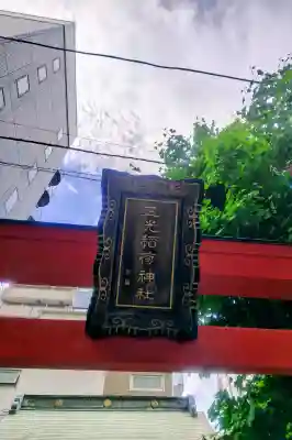 三光稲荷神社の{uncategorized: "未分類", other: "その他", undefined: "問題あり", building: "その他建物", grave: "お墓", sacred_gate: "鳥居", guardian: "狛犬", statue: "像", buddha: "仏像", history: "歴史", nature: "自然", garden: "庭園", animal: "動物", pagoda: "塔", temizu: "手水舎", mountain_gate: "山門・神門", sanctuary: "本殿・本堂", subordinate: "末社・摂社", art: "芸術", scenery: "景色", jizo: "地蔵", ema: "絵馬", goshuin: "御朱印", omikuji: "おみくじ", items: "授与品その他", amulet: "お守り", goshuincho: "御朱印帳", eats: "食事", festival: "お祭り", votive_dance: "神楽", shichigosan: "七五三参", wedding: "結婚式", experience: "体験その他", initially: "初詣", around: "周辺", anti_infection: "感染症対策"}