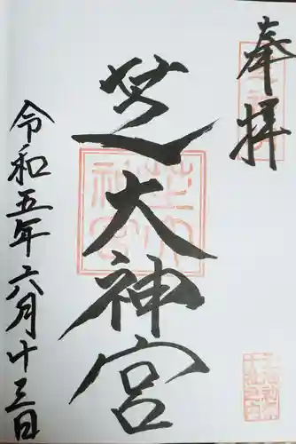 芝大神宮の御朱印