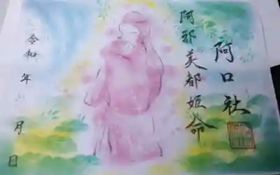 阿口社(赤坂町)の御朱印