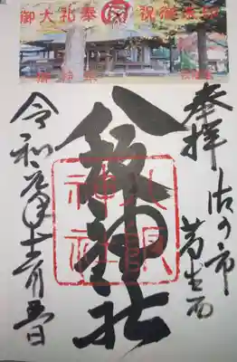 八坂神社（葛生町）の御朱印