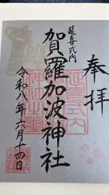 賀羅加波神社の御朱印
