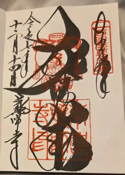 薬師寺の御朱印