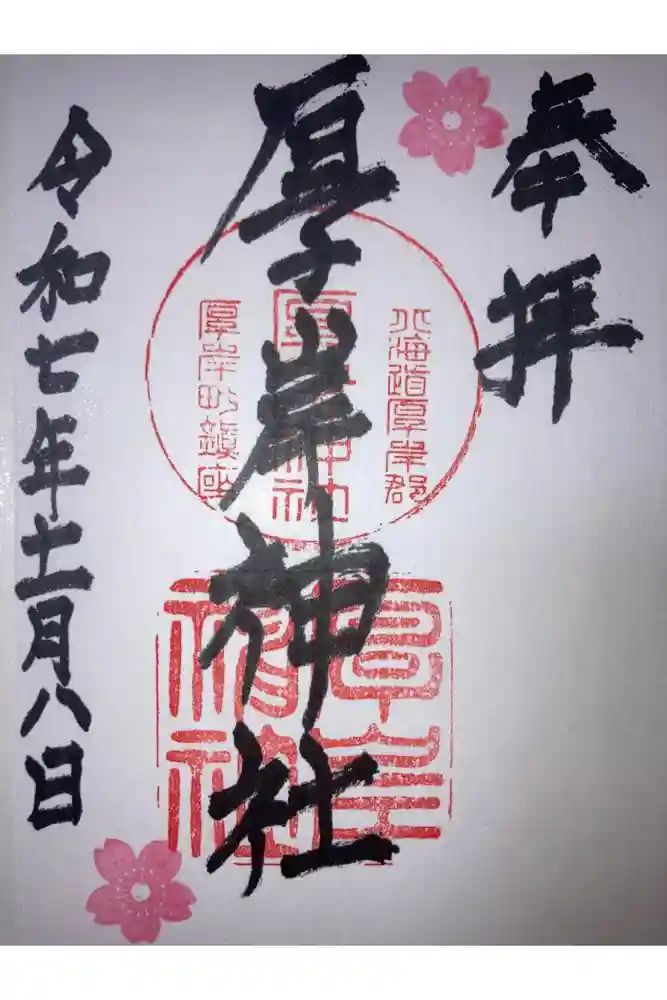 厚岸神社の御朱印