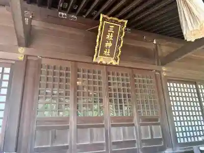 三社神社(千葉県)