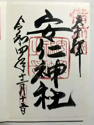 安仁神社の御朱印