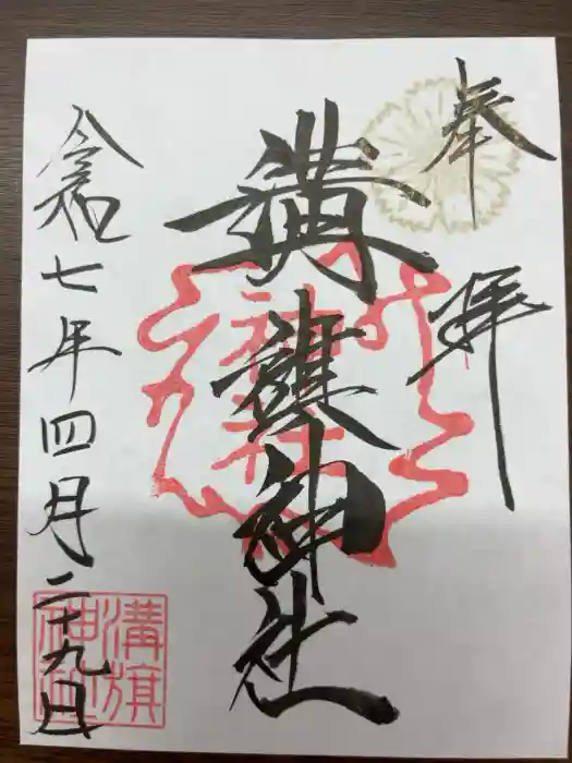 溝旗神社（肇國神社）の御朱印