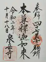 泉岳寺の御朱印