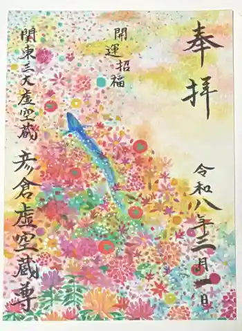 延命院の御朱印 2026年03月