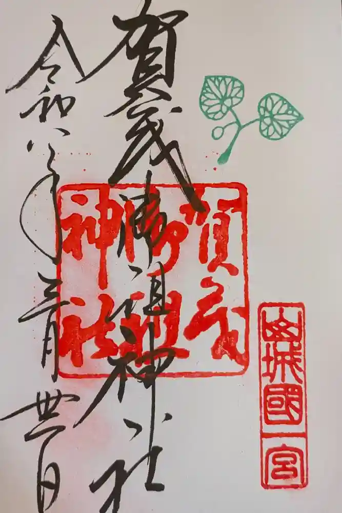 賀茂御祖神社（下鴨神社）の御朱印