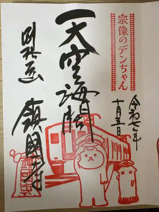 鎮國寺(福岡県)