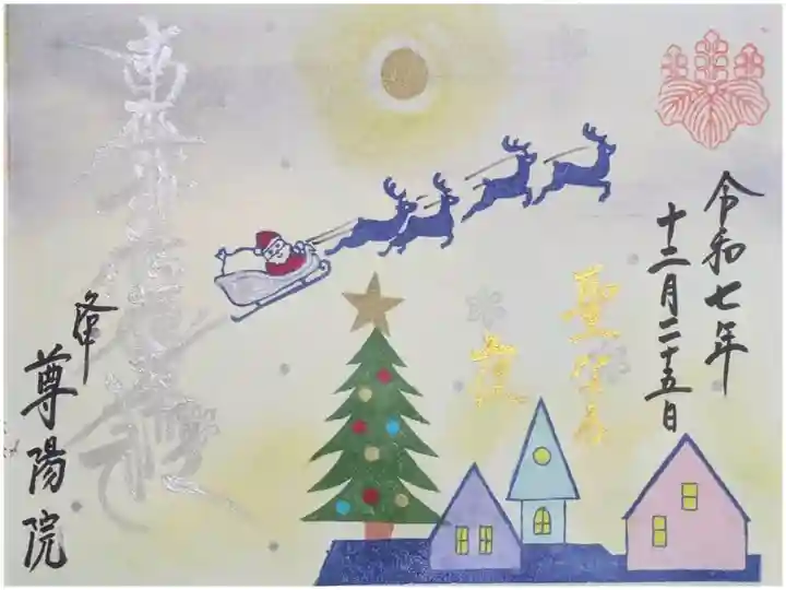 令和7年12月月替わり御首題