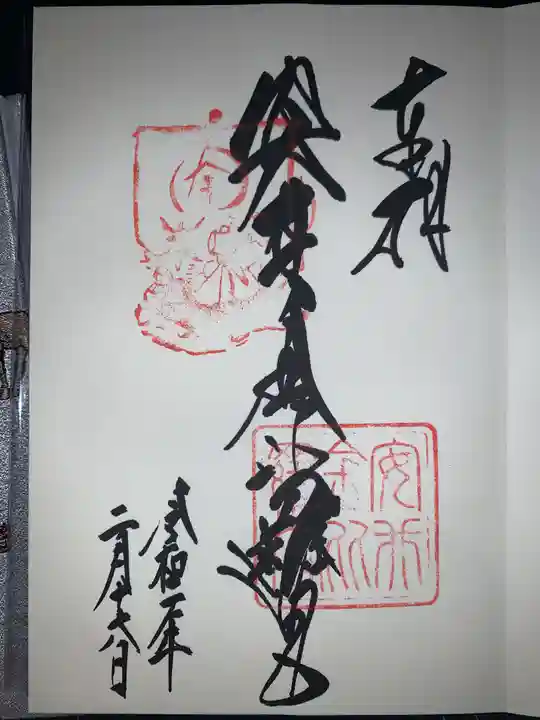 安井金比羅宮の御朱印