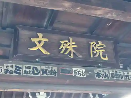 文殊院のその他建物