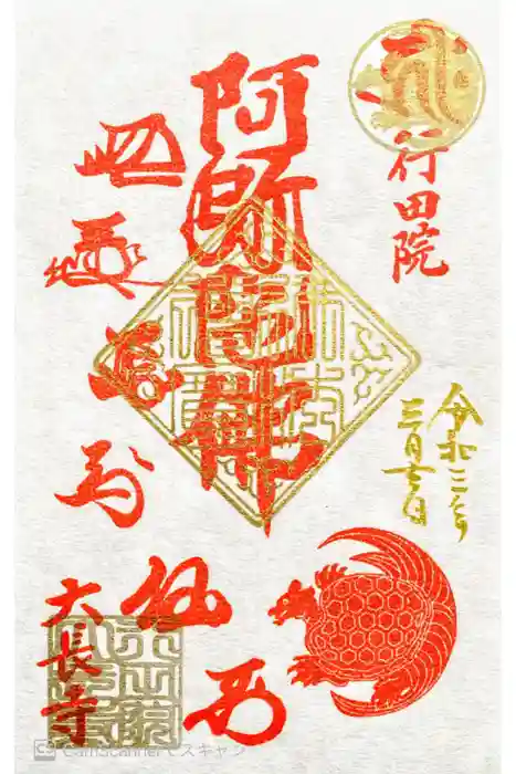 大長寺の御朱印