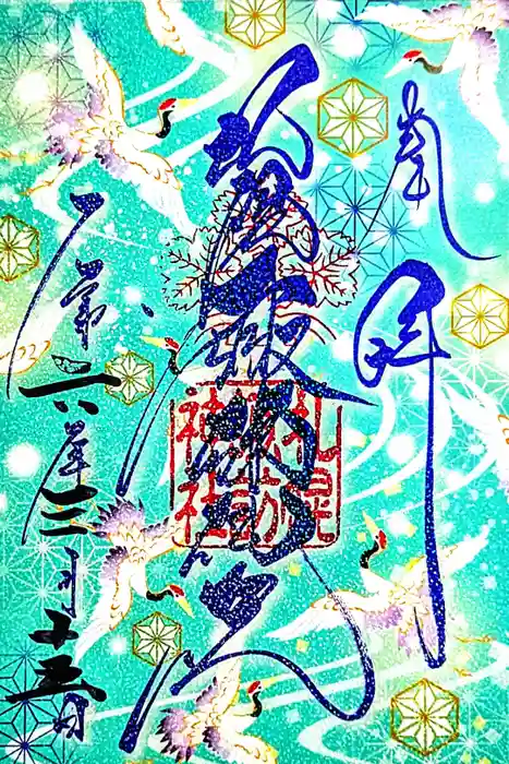 札幌諏訪神社の御朱印