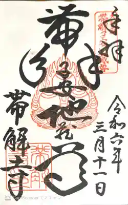 帯解寺(奈良県)