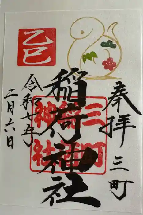 三町稲荷神社の御朱印