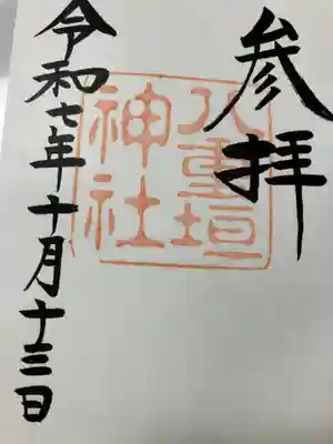 八重垣神社の御朱印