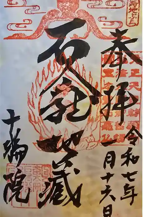 十輪院の御朱印