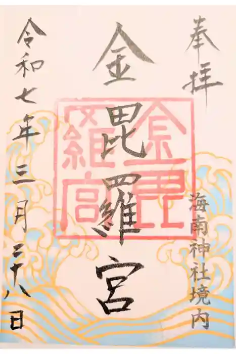 金毘羅宮(海南神社境内社)の御朱印