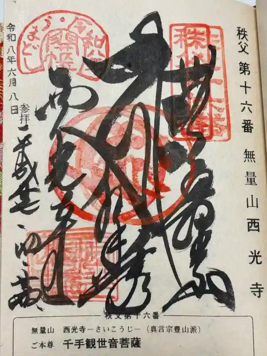 西光寺(埼玉県)