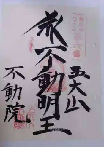 大安楽寺の御朱印 2025年10月