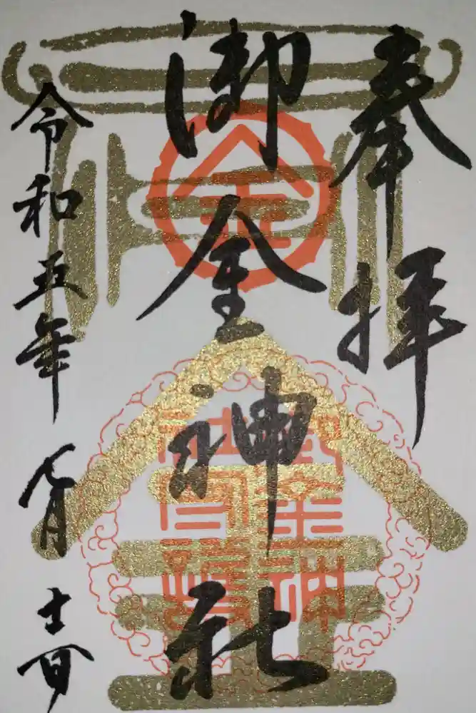 御金神社の御朱印