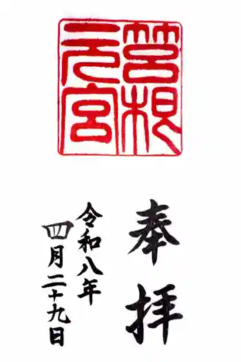 箱根元宮の御朱印 2026年04月
