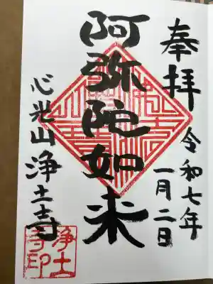 浄土寺の御朱印