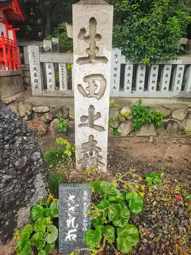 生田神社(兵庫県)