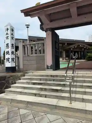 愚鈍院(宮城県)