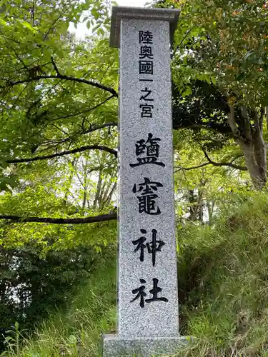 志波彦神社・鹽竈神社(宮城県)