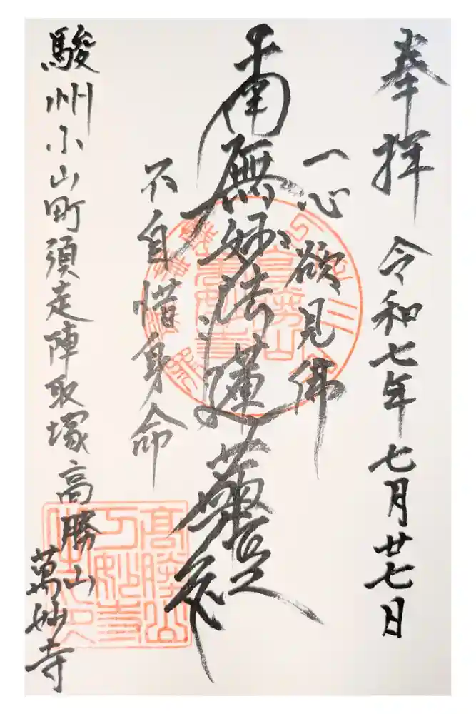 萬妙寺の御朱印