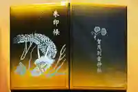 賀茂別雷神社(上賀茂神社)の御朱印