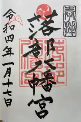 落部小、落部中の間に鎮座しています。参道の新雪を踏みしめての参拝でした。