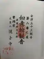 観音寺の御朱印