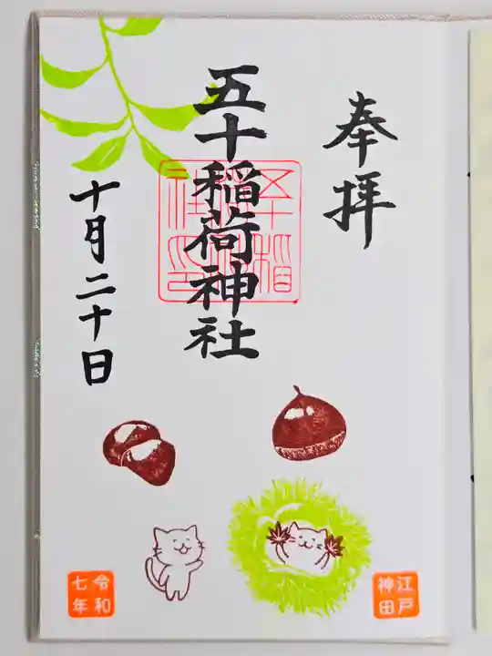 五十稲荷神社(栄寿稲荷神社)(東京都)