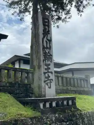 日光山輪王寺大護摩堂(栃木県)
