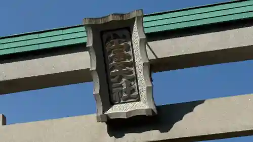 出雲大社相模分祠(神奈川県)