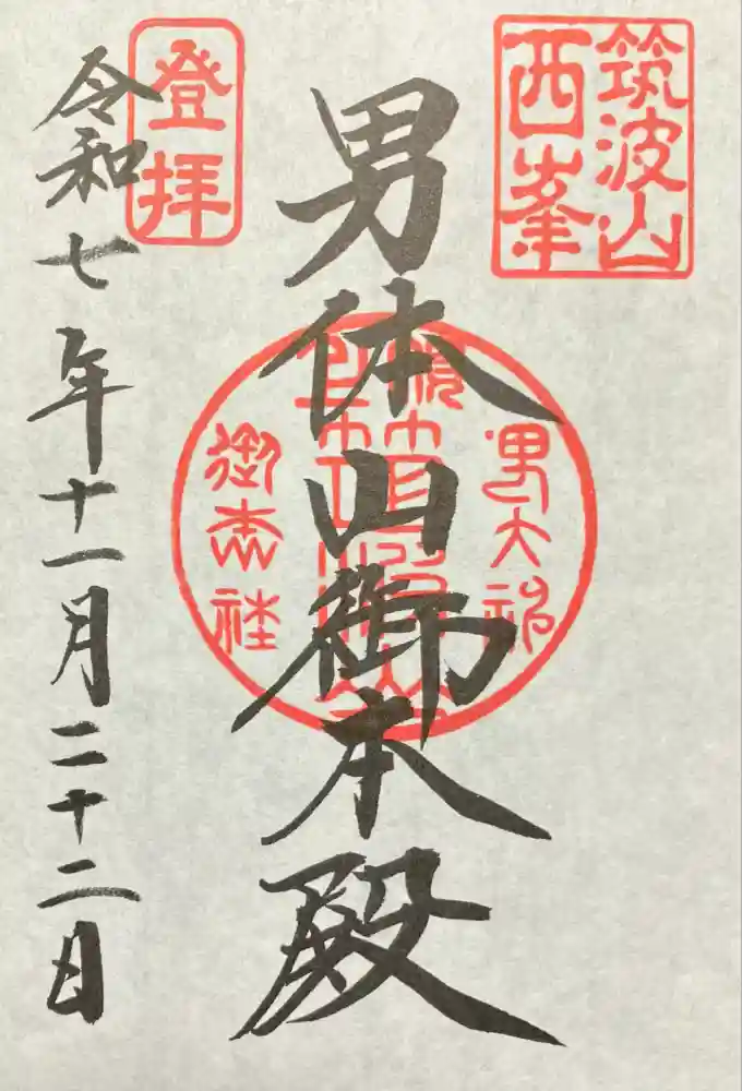 筑波山神社 男体山御本殿の御朱印