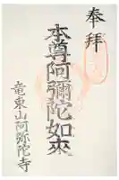 阿弥陀寺の御朱印