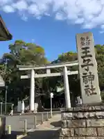 王子神社の鳥居