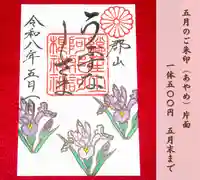 阿邪訶根神社の御朱印