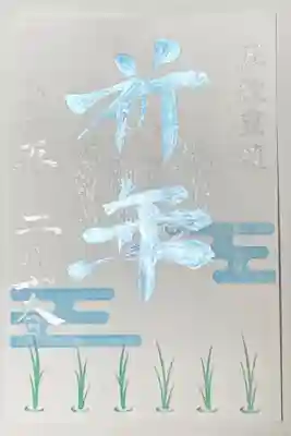 2月御朱印
祈年祭