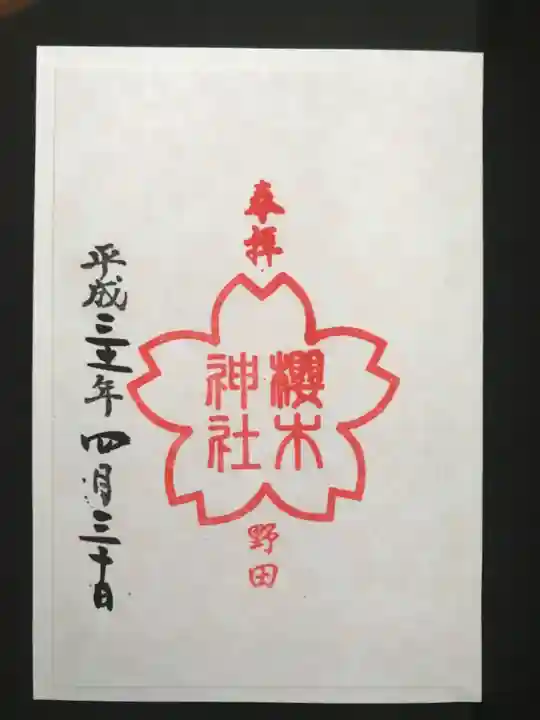 櫻木神社の御朱印