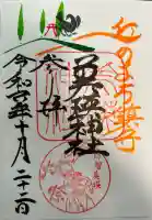 美瑛神社の御朱印