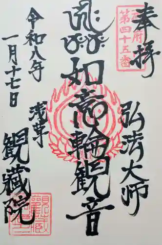 観藏院の御朱印